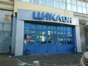 Офисный центр Циклон