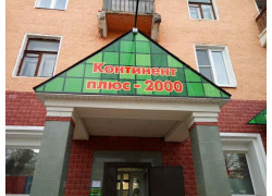 Континент плюс-2000