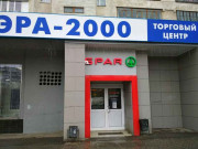 Эра-2000