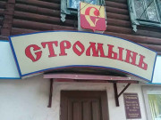 Стромынь