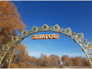 Коттеджный поселок Благое