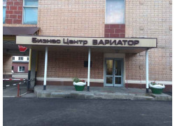 Вариатор
