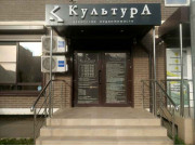 Культура