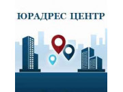 Юрадрес центр
