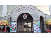 Амурская ярмарка