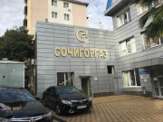 Сочигоргаз
