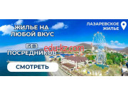 Агентство недвижимости Лазаревское жильё - на портале realty555.ru